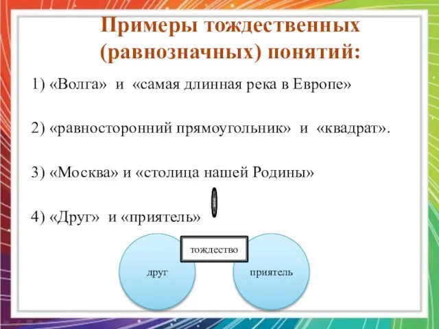 1) «Волга» и «самая длинная река в Европе» 2) «равносторонний прямоугольник» и