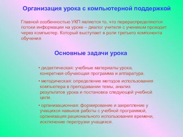 Организация урока с компьютерной поддержкой Главной особенностью УКП является то, что перераспределяются