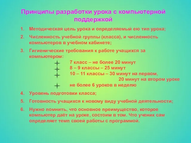 Принципы разработки урока с компьютерной поддержкой Методическая цель урока и определяемый ею