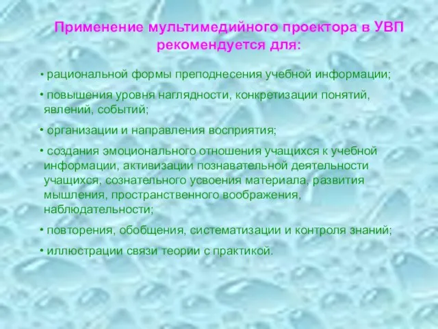 Применение мультимедийного проектора в УВП рекомендуется для: рациональной формы преподнесения учебной информации;