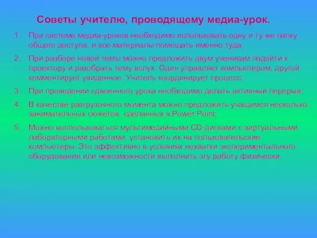 Советы учителю, проводящему медиа-урок. При системе медиа-уроков необходимо использовать одну и ту