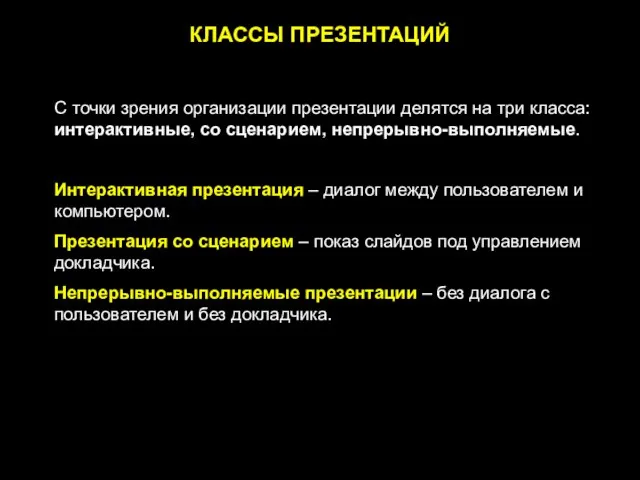 КЛАССЫ ПРЕЗЕНТАЦИЙ С точки зрения организации презентации делятся на три класса: интерактивные,