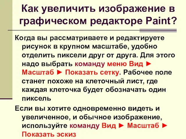 Как увеличить изображение в графическом редакторе Paint? Когда вы рассматриваете и редактируете