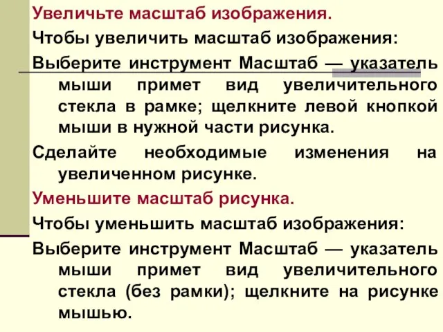 Увеличьте масштаб изображения. Чтобы увеличить масштаб изображения: Выберите инструмент Масштаб — указатель