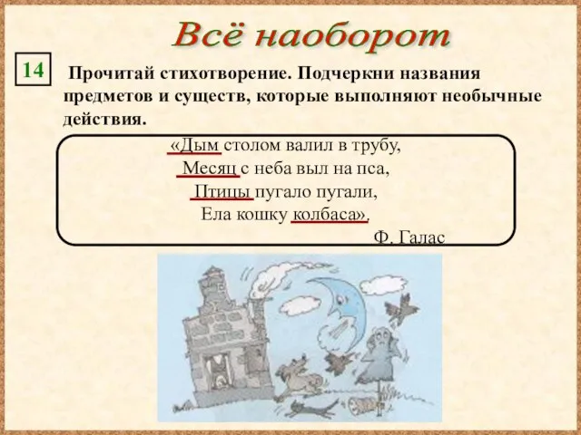 Всё наоборот Прочитай стихотворение. Подчеркни названия предметов и существ, которые выполняют необычные