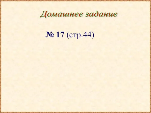 Домашнее задание № 17 (стр.44)