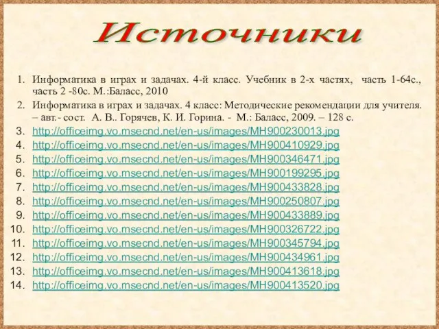 Информатика в играх и задачах. 4-й класс. Учебник в 2-х частях, часть