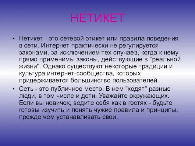 НЕТИКЕТ Нетикет - это сетевой этикет или правила поведения в сети. Интернет