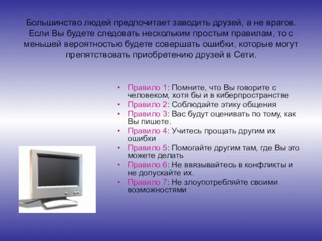 Большинство людей предпочитает заводить друзей, а не врагов. Если Вы будете следовать