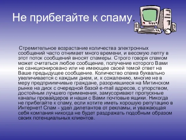 Не прибегайте к спаму. Стремительное возрастание количества электронных сообщений часто отнимает много