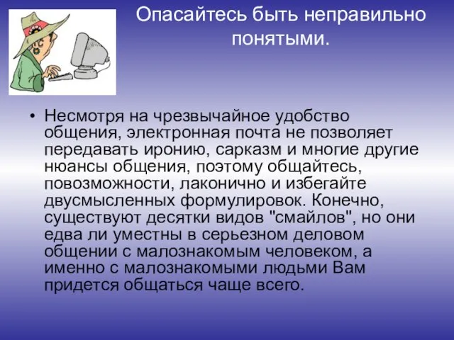 Опасайтесь быть неправильно понятыми. Несмотря на чрезвычайное удобство общения, электронная почта не