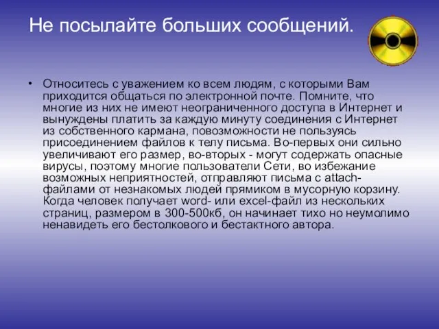 Не посылайте больших сообщений. Относитесь с уважением ко всем людям, с которыми