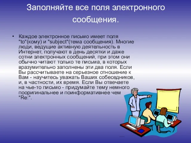 Заполняйте все поля электронного сообщения. Каждое электронное письмо имеет поля "to"(кому) и