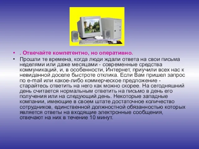 . Отвечайте компетентно, но оперативно. Прошли те времена, когда люди ждали ответа