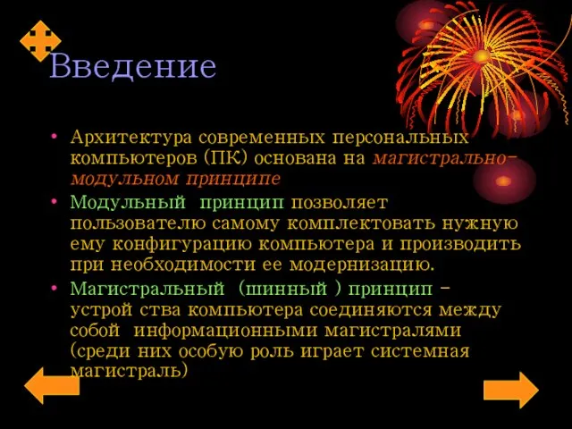 Введение Архитектура современных персональных компьютеров (ПК) основана на магистрально-модульном принципе Модульный принцип