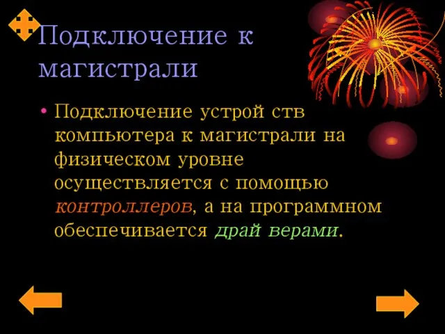 Подключение к магистрали Подключение устройств компьютера к магистрали на физическом уровне осуществляется