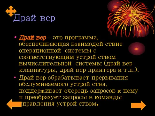 Драйвер Драйвер – это программа, обеспечивающая взаимодействие операционной системы с соответствующим устройством