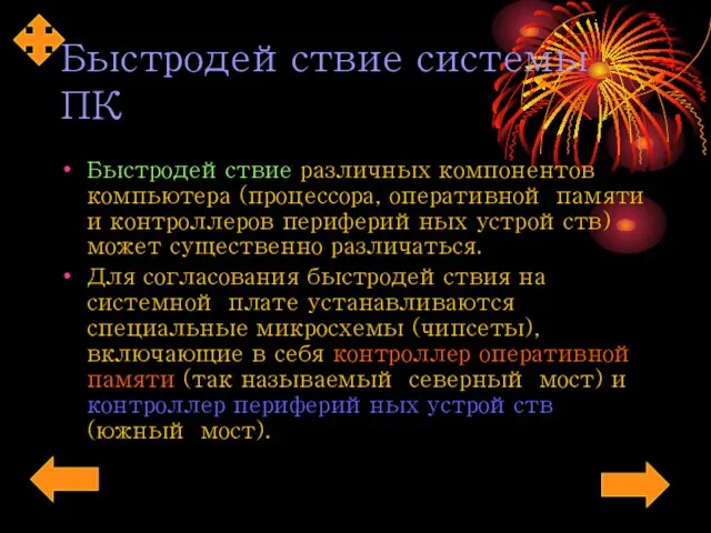 Быстродействие системы ПК Быстродействие различных компонентов компьютера (процессора, оперативной памяти и контроллеров