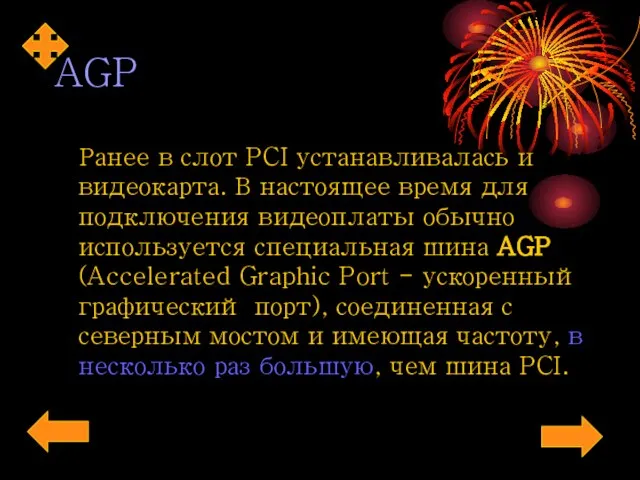 AGP Ранее в слот PCI устанавливалась и видеокарта. В настоящее время для