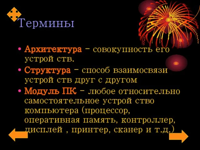 Термины Архитектура - совокупность его устройств. Структура - способ взаимосвязи устройств друг