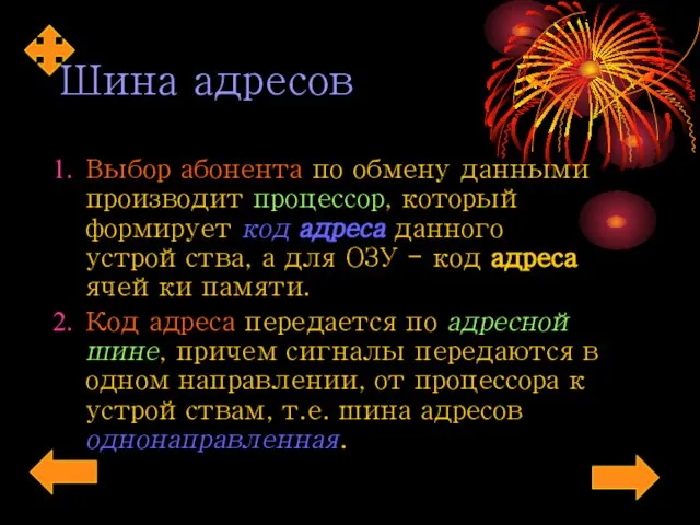 Шина адресов Выбор абонента по обмену данными производит процессор, который формирует код