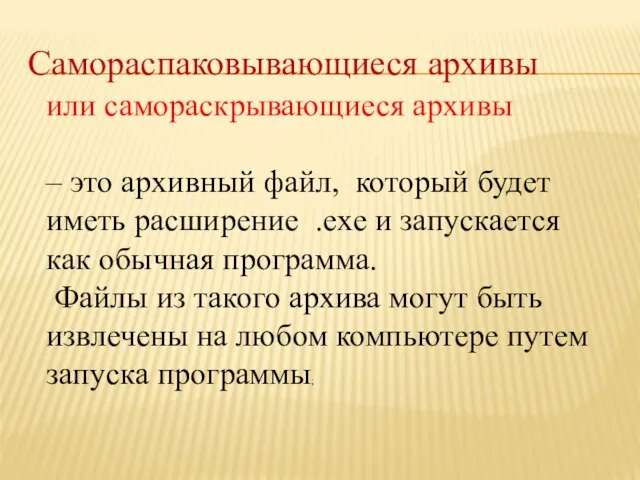 Самораспаковывающиеся архивы или самораскрывающиеся архивы – это архивный файл, который будет иметь