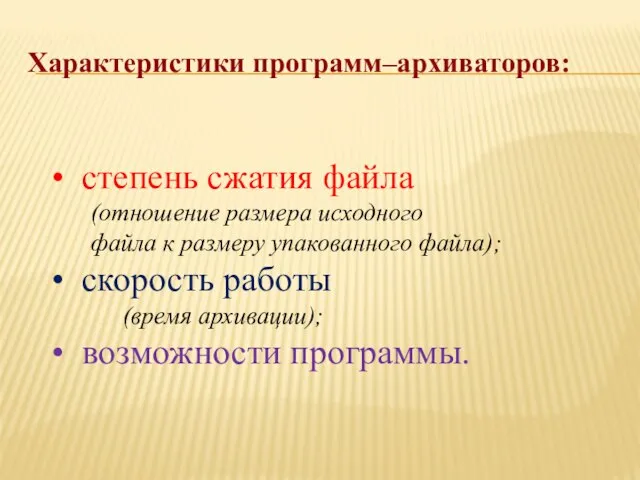 Характеристики программ–архиваторов: степень сжатия файла (отношение размера исходного файла к размеру упакованного