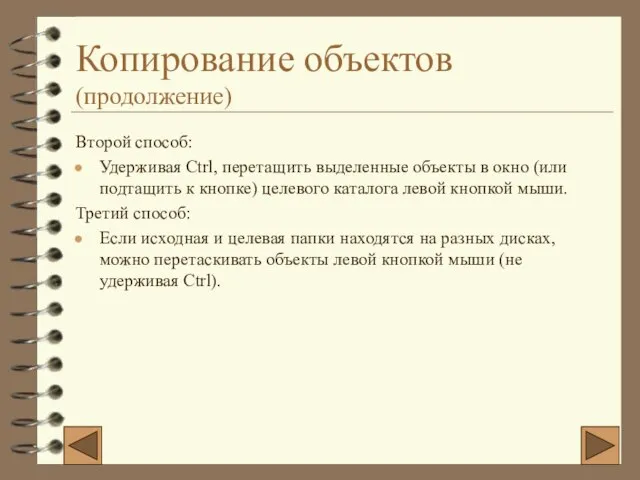 Копирование объектов (продолжение) Второй способ: Удерживая Ctrl, перетащить выделенные объекты в окно