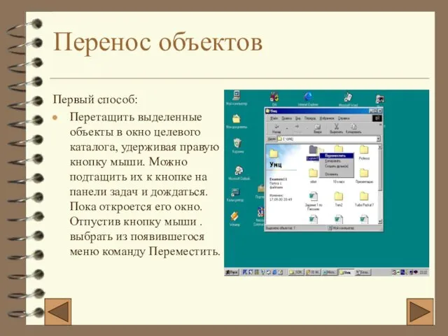 Перенос объектов Первый способ: Перетащить выделенные объекты в окно целевого каталога, удерживая