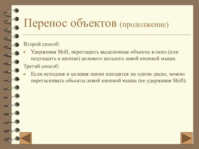 Перенос объектов (продолжение) Второй способ: Удерживая Shift, перетащить выделенные объекты в окно