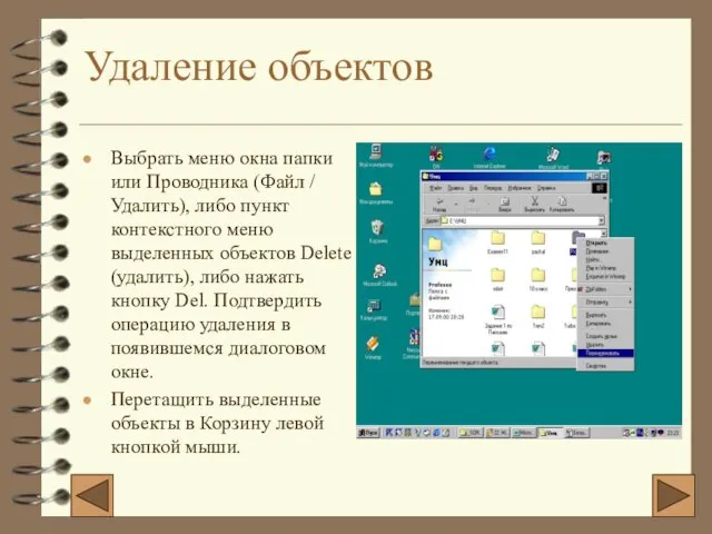 Удаление объектов Выбрать меню окна папки или Проводника (Файл / Удалить), либо