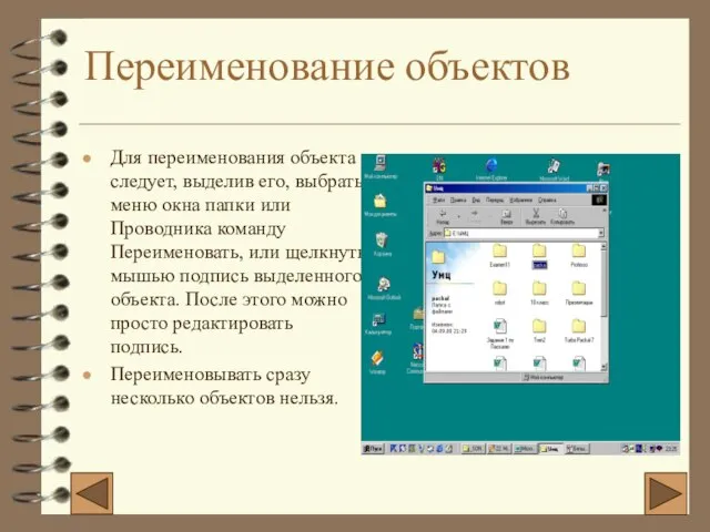 Переименование объектов Для переименования объекта следует, выделив его, выбрать меню окна папки