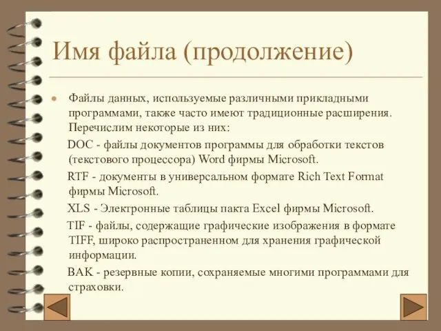 Имя файла (продолжение) Файлы данных, используемые различными прикладными программами, также часто имеют