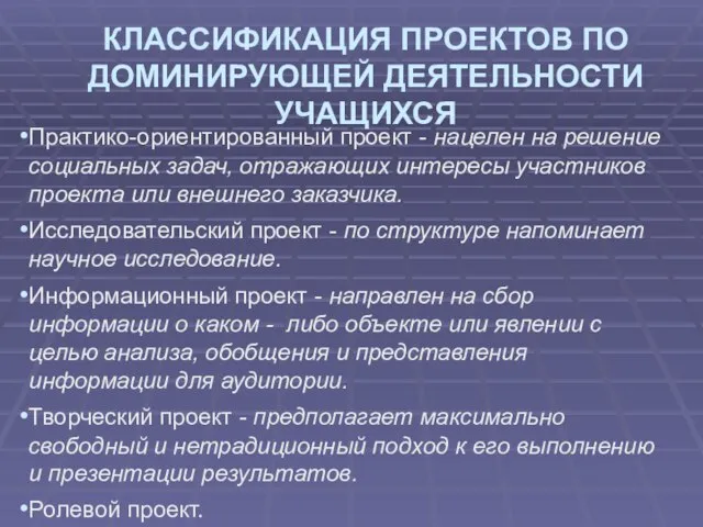 КЛАССИФИКАЦИЯ ПРОЕКТОВ ПО ДОМИНИРУЮЩЕЙ ДЕЯТЕЛЬНОСТИ УЧАЩИХСЯ Практико-ориентированный проект - нацелен на решение