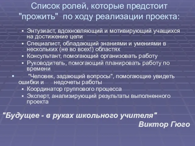 Список ролей, которые предстоит "прожить" по ходу реализации проекта: Энтузиаст, вдохновляющий и