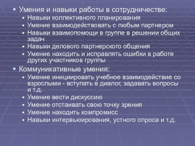 Умения и навыки работы в сотрудничестве: Навыки коллективного планирования Умение взаимодействовать с