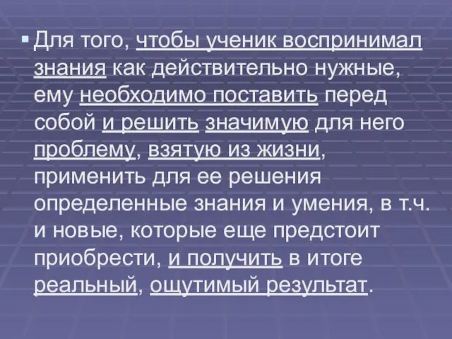 Для того, чтобы ученик воспринимал знания как действительно нужные, ему необходимо поставить