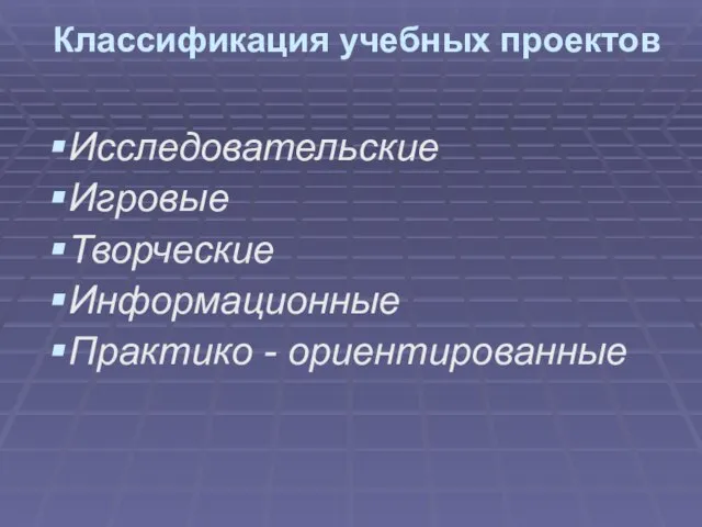 Классификация учебных проектов Исследовательские Игровые Творческие Информационные Практико - ориентированные