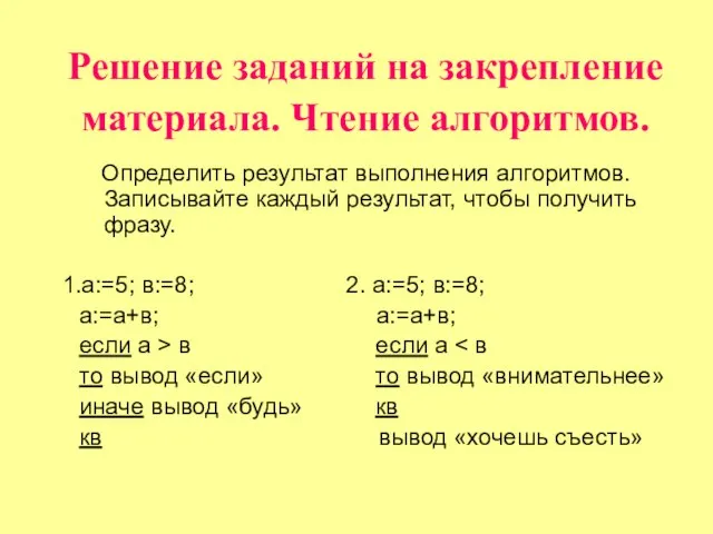 Решение заданий на закрепление материала. Чтение алгоритмов. Определить результат выполнения алгоритмов. Записывайте