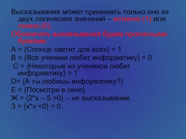 Высказывание может принимать только оно из двух логических значений – истинно (1)