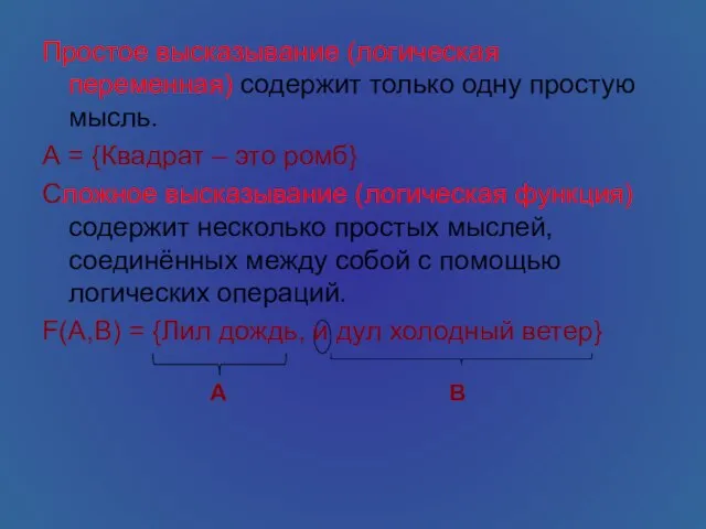 Простое высказывание (логическая переменная) содержит только одну простую мысль. А = {Квадрат