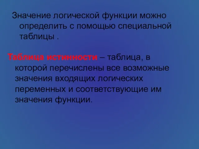 Значение логической функции можно определить с помощью специальной таблицы . Таблица истинности