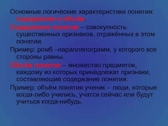 Основные логические характеристики понятия: содержание и объём. Содержание понятия – совокупность существенных