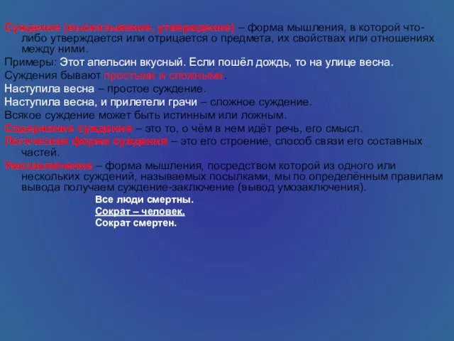 Суждение (высказывание, утверждение) – форма мышления, в которой что-либо утверждается или отрицается