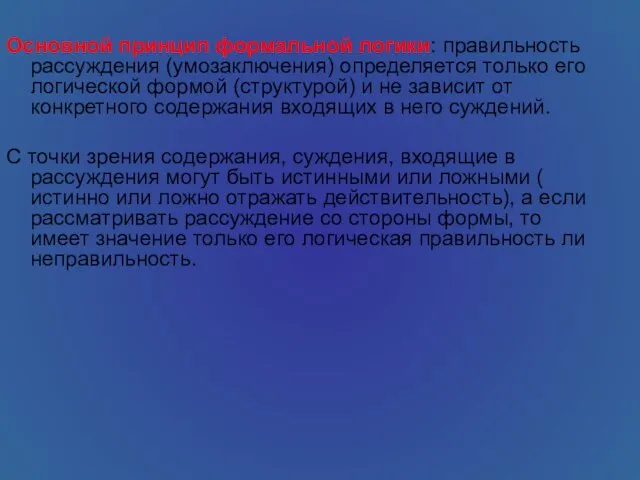 Основной принцип формальной логики: правильность рассуждения (умозаключения) определяется только его логической формой