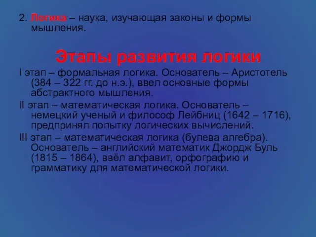 2. Логика – наука, изучающая законы и формы мышления. Этапы развития логики