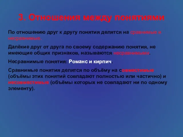 3. Отношения между понятиями По отношению друг к другу понятия делятся на