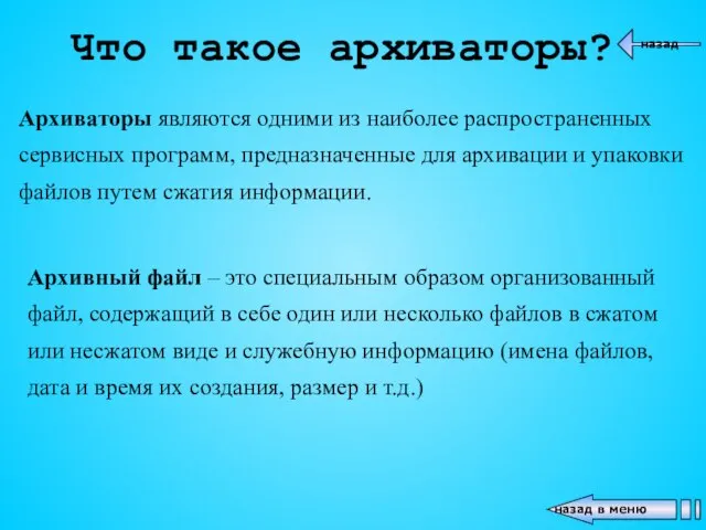 Архиваторы являются одними из наиболее распространенных сервисных программ, предназначенные для архивации и