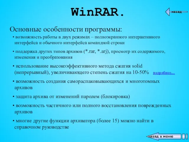 WinRAR. Основные особенности программы: возможность работы в двух режимах – полноэкранного интерактивного