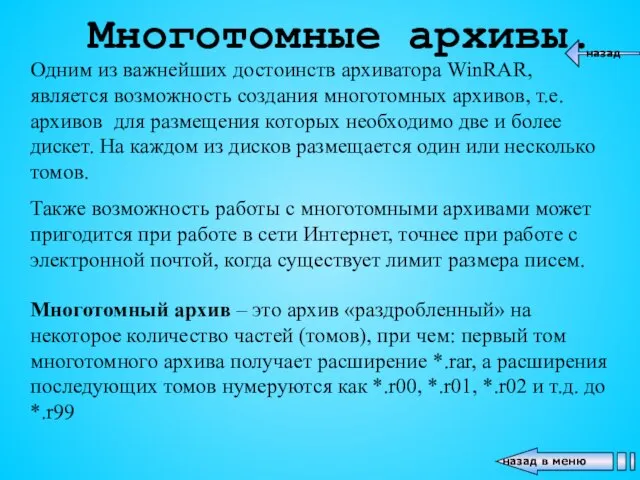 Многотомные архивы. Одним из важнейших достоинств архиватора WinRAR, является возможность создания многотомных